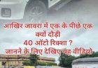 शहर में एक के पीछे एक 40 ऑटाे रिक्शा क्यों दौड़े, जानने के लिए पढ़े ये खबर
