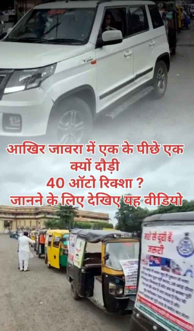 शहर में एक के पीछे एक 40 ऑटाे रिक्शा क्यों दौड़े, जानने के लिए पढ़े ये खबर