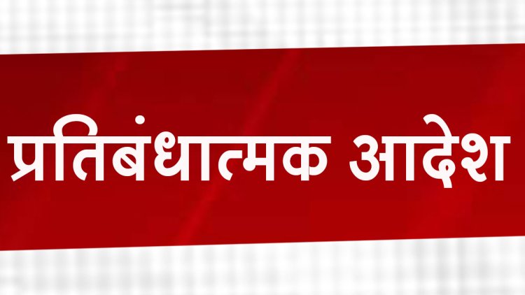 जावरा सीमा क्षेत्र में बिना अनुमति के धरना, प्रदर्शन, रैली या रोड पर टेंट-तंबू लगाना प्रतिबंधित