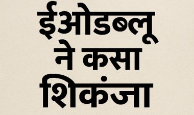 रियावन आबादी की सरकारी भूमि खरीदी बिक्री के मामले में तत्कालीन सरपंच, दो सचिव सहित 7 लोगों पर ईओडब्ल्यू ने दर्ज की एफआईआर