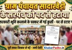 सरकारी भूमि कब्जाने के चक्कर में गई सादाखेड़ी सरपंच की कुर्सी, पद से हटाया