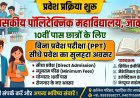 शासकीय पॉलिटेक्निक महाविद्यालय जावरा में प्रवेश प्रक्रिया शुरू, 10वीं पास छात्रों के लिए बिना प्रवेश परीक्षा (PPT) सीधे प्रवेश का सुनहरा अवसर