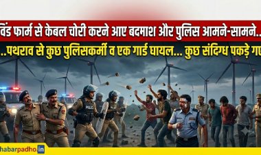 रिंगनोद क्षेत्र में विंड फार्म की केबल चुराने आए बदमाशों ने पथराव किया, पुलिसकर्मी व गार्ड को चोट आई, कुछ बदमाश पकड़े गए