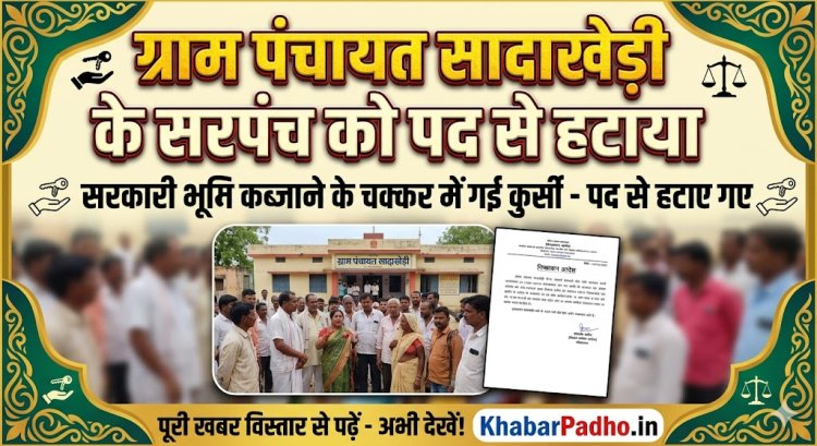 सरकारी भूमि कब्जाने के चक्कर में गई सादाखेड़ी सरपंच की कुर्सी, पद से हटाया
