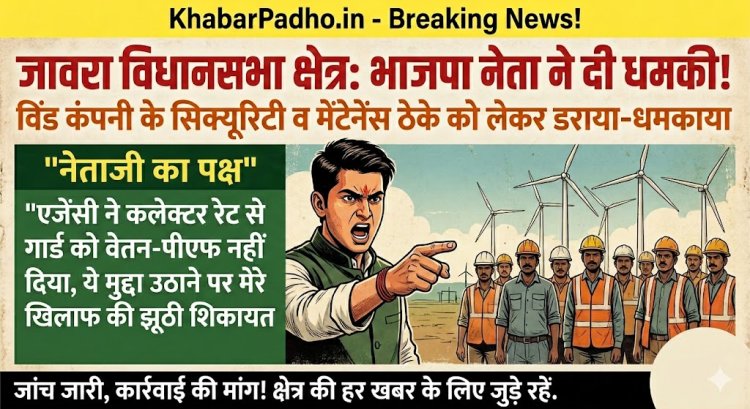 जावरा विधानसभा क्षेत्र में विंड कंपनी सिक्यूरिटी व मेंटेनेंस का ठेका लेने के लिए भाजपा नेता ने डराया-धमकाया
