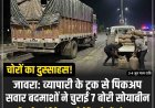 जावरा के व्यापारी के ट्रक से पिकअप वाले बदमाश चुरा गए 7 बोरी सोयाबीन