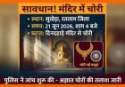 सुखेड़ा के आदिनाथ जैन मंदिर में  दिनदहाड़े चोरी, सोने का हार व चांदी का चक्र ले गए चोर