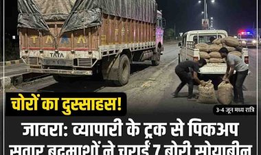जावरा के व्यापारी के ट्रक से पिकअप वाले बदमाश चुरा गए 7 बोरी सोयाबीन