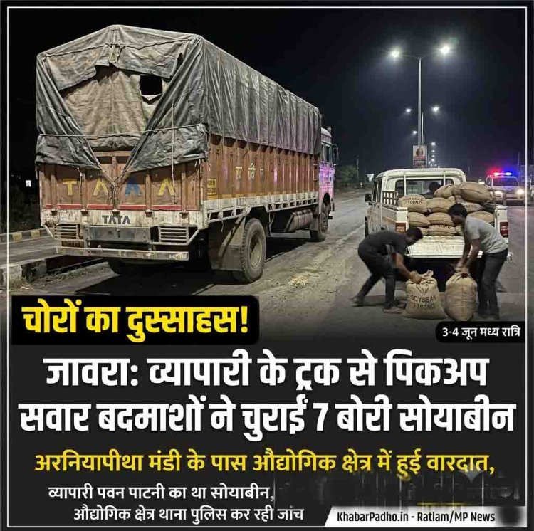 जावरा के व्यापारी के ट्रक से पिकअप वाले बदमाश चुरा गए 7 बोरी सोयाबीन