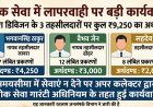 जावरा डिविजन क्षेत्र के तीन तहसीलदारों पर कुल 9,250 रुपए का अर्थदण्ड